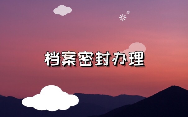 档案密封