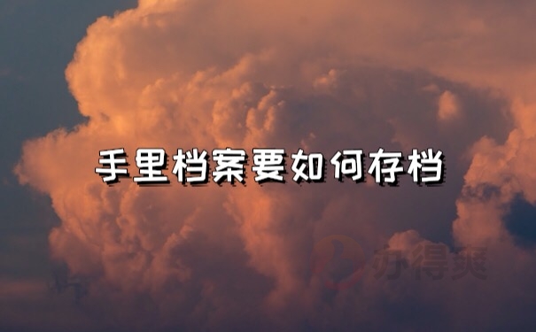 档案存档