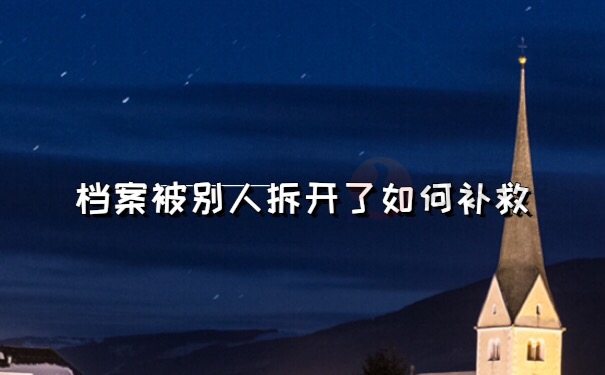 档案被拆开