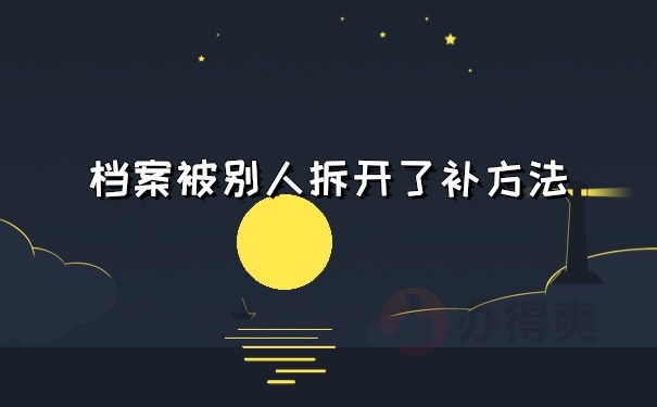 档案被拆开