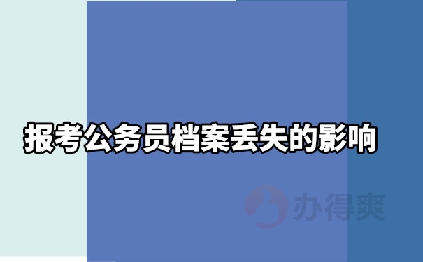 档案丢失影响