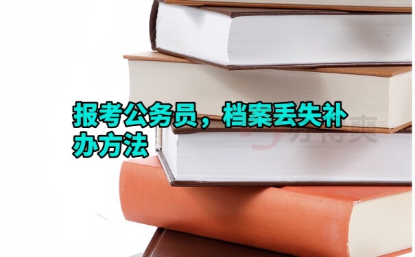 档案补办