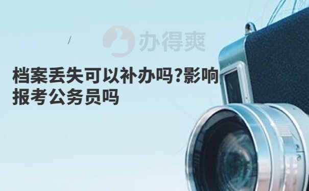 档案补办