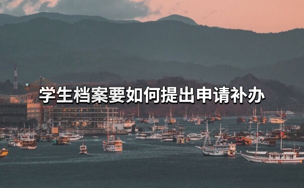 档案补办
