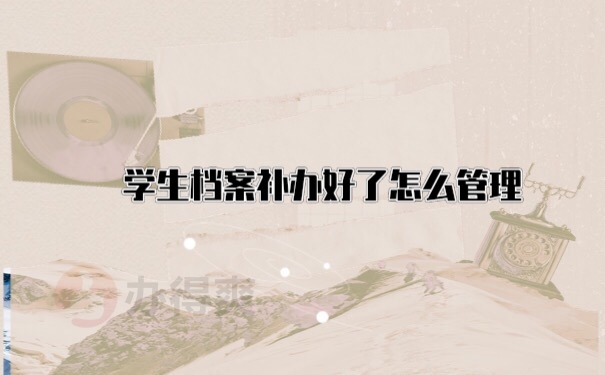 档案管理