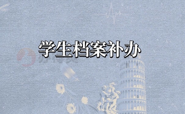 档案补办