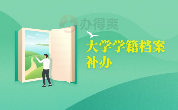 大学学籍档案补办