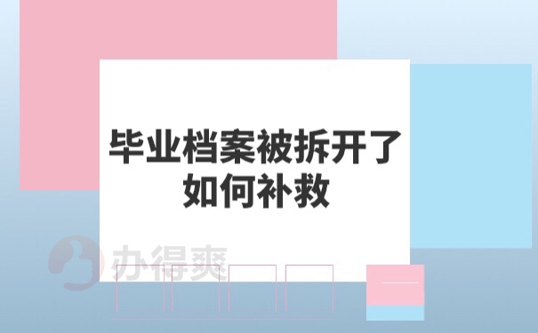 档案被拆开