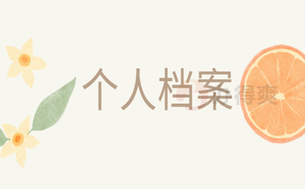 个人档案资料袋在自己手里