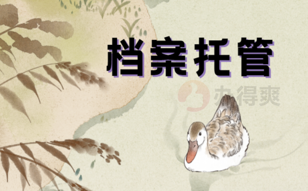 档案在自己手里怎么放进档案局