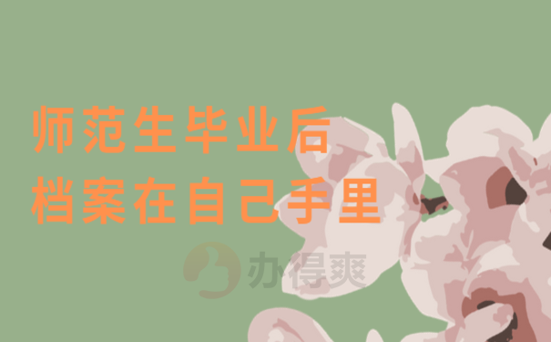 师范生毕业后档案在自己手里