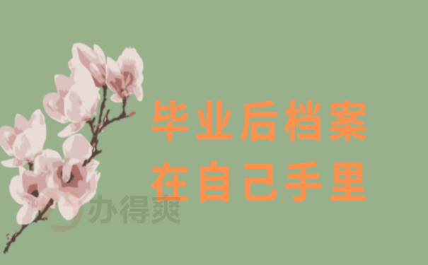 师范生毕业后档案在自己手里