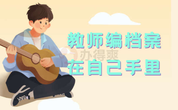 教师编档案在自己手里
