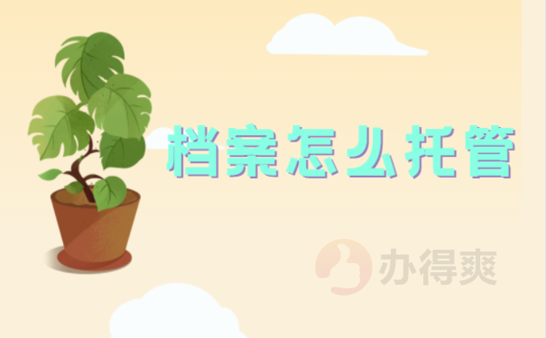 教师编档案在自己手里
