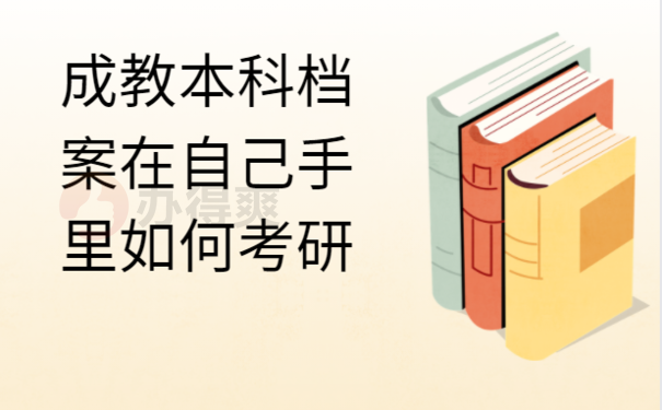 成教本科档案在自己手里如何考研
