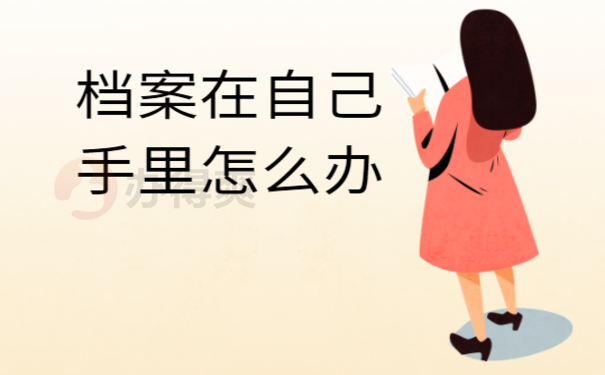 成教本科档案在自己手里如何考研