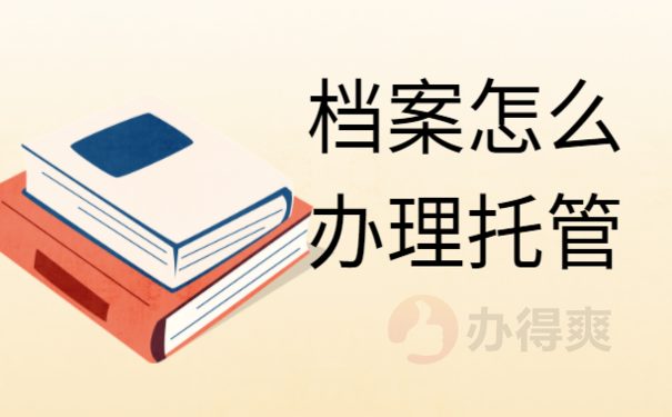 档案托管