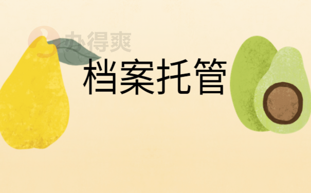 成教本科档案在自己手里如何考研