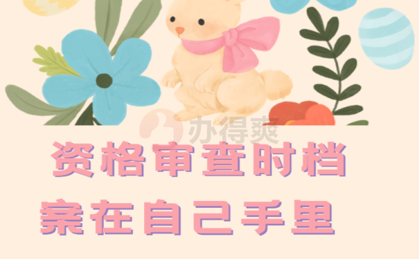 资格审查时档案在自己手里