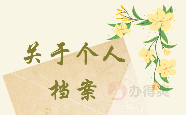 资格审查时档案在自己手里