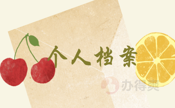 资格审查时档案在自己手里
