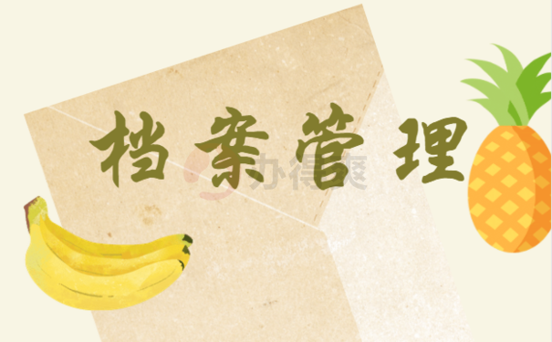 资格审查时档案在自己手里