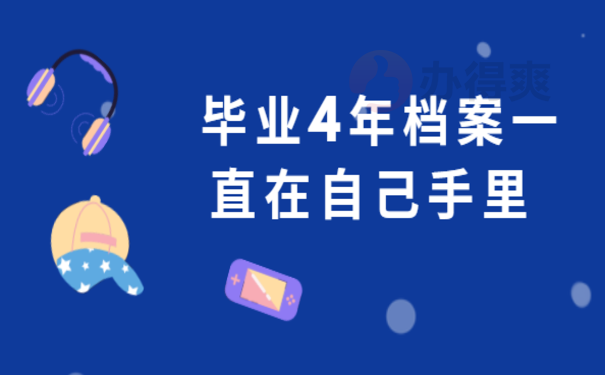 毕业4年档案一直在自己手里