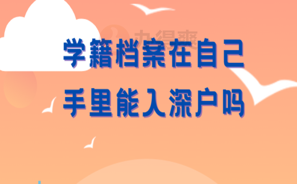 学籍档案在自己手里能入深户吗