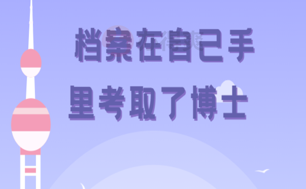 档案在自己手里考取了博士