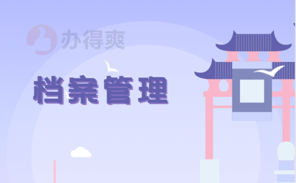 档案在自己手里考取了博士