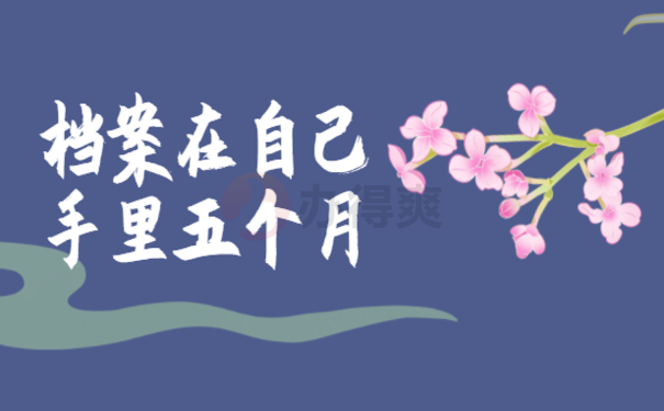 档案在自己手里五个月