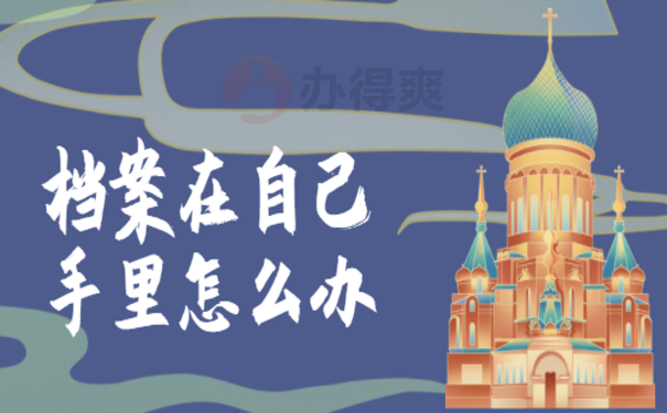 档案在自己手里五个月
