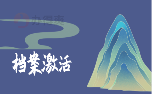 档案激活
