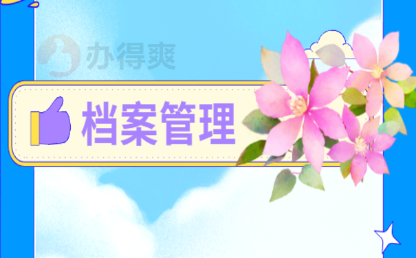护资档案在自己手里三年