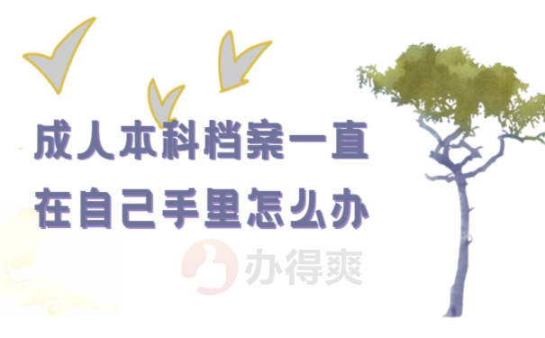 成人本科档案一直在自己手里怎么办