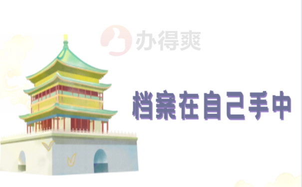 成人本科档案一直在自己手里怎么办