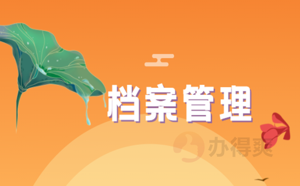 档案管理