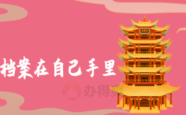 档案在自己手里