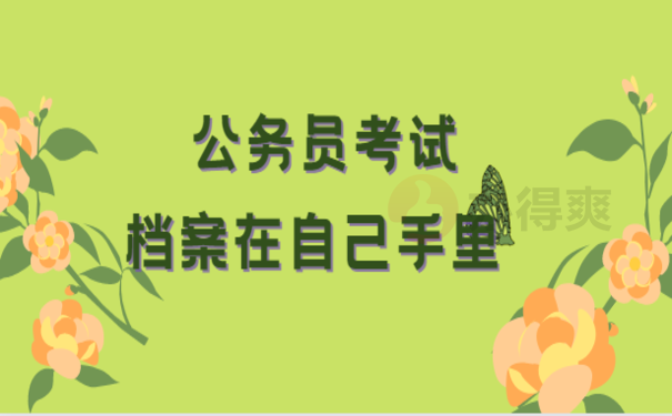 公务员考试档案在自己手里