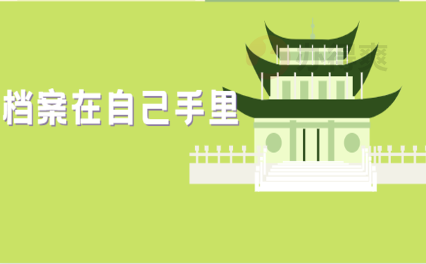 公务员考试档案在自己手里