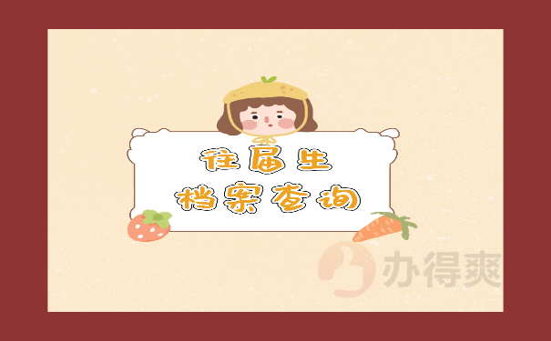 往届生档案查询