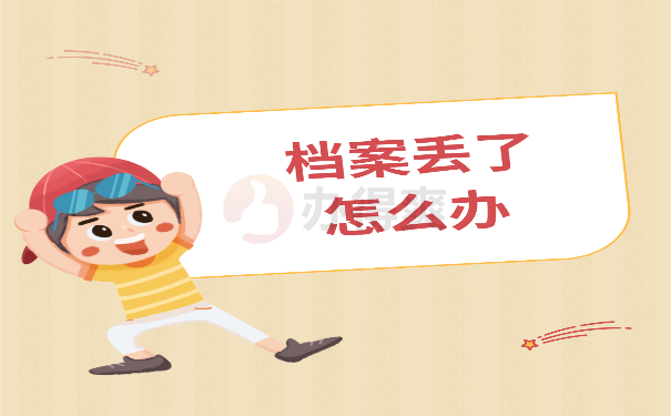 找不到档案怎么办