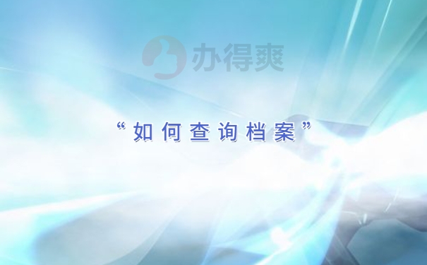 如何查询档案