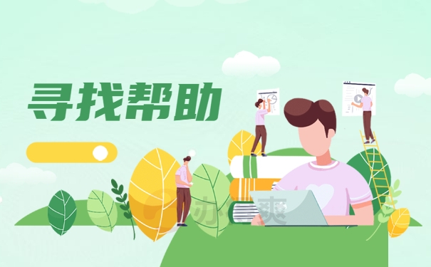 寻找帮助
