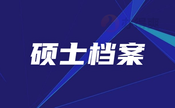 硕士档案