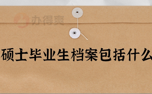 硕士毕业生档案包括什么