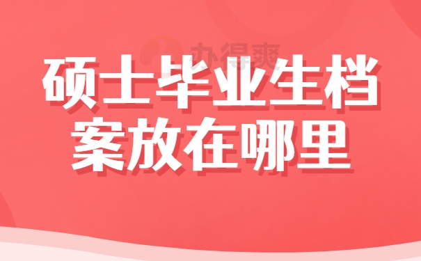 硕士毕业生档案放在哪里