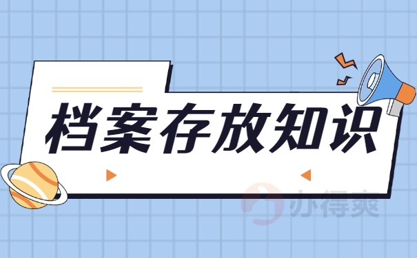档案存放知识
