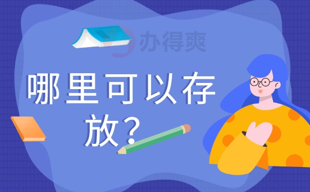 哪里可以存放