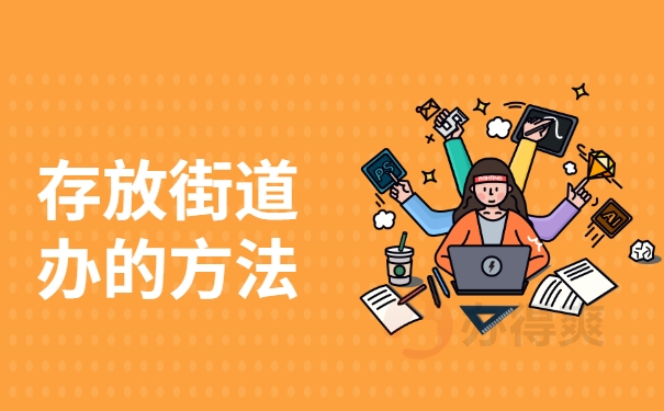 存放街道办的方法